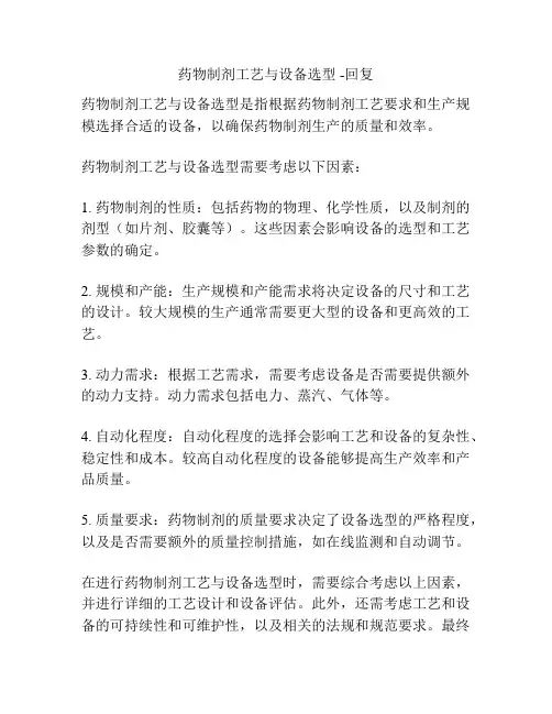 药物制剂工艺与设备选型 -回复