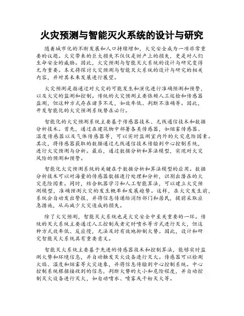 火灾预测与智能灭火系统的设计与研究