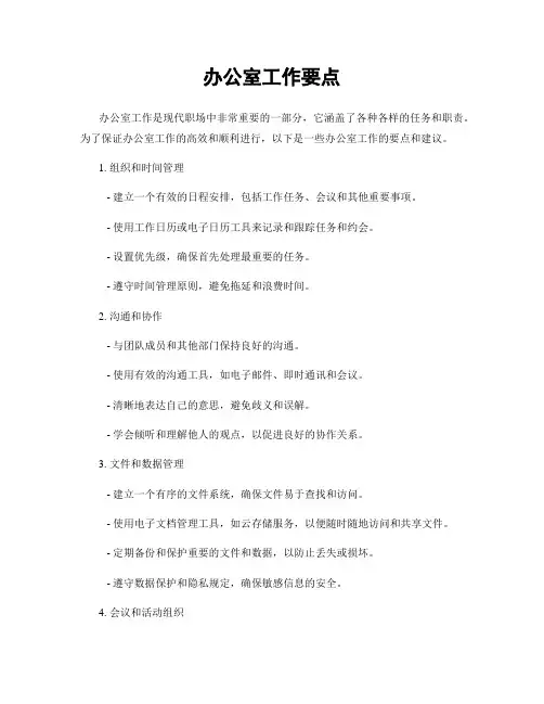 办公室工作要点