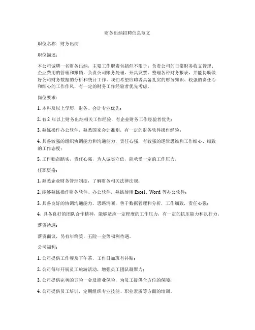 财务出纳招聘信息范文