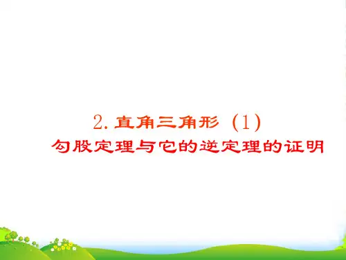 北师大版八年级数学下册第一章《直角三角形(1)》公开课课件