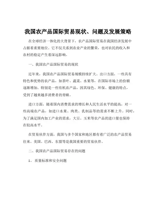 我国农产品国际贸易现状、问题及发展策略
