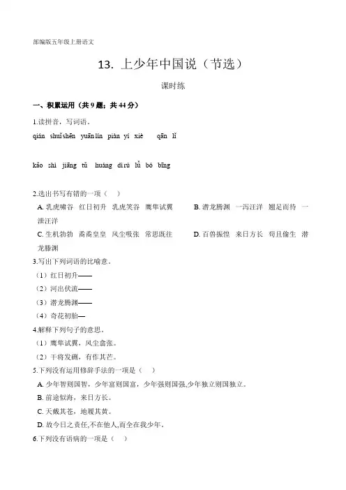 人教部编版五年级上册语文第13课《少年中国说(节选)》课时练(含答案)