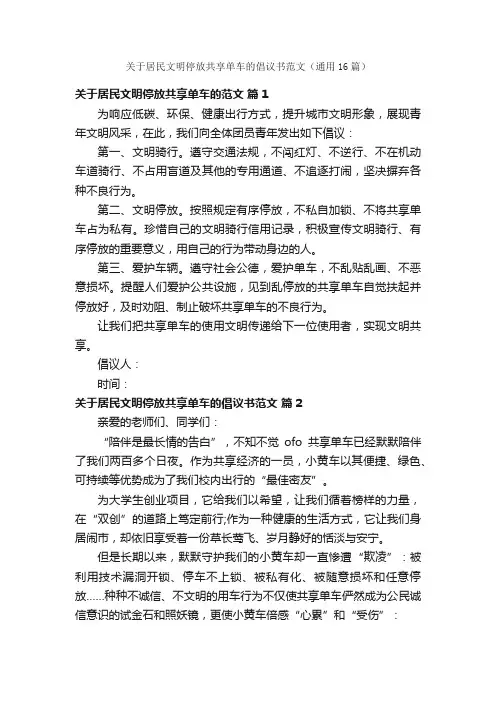 关于居民文明停放共享单车的倡议书范文（通用16篇）