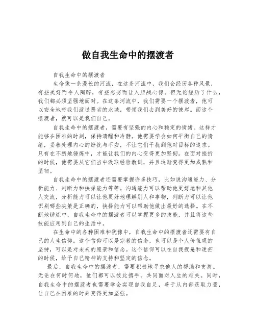 高考中考必备作文 做自我生命中的摆渡者