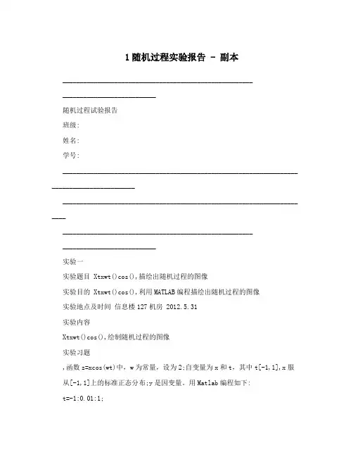 1随机过程实验报告-副本