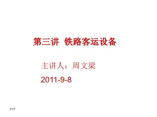 铁路客运设备