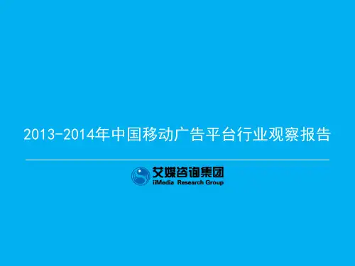 2013-2014年中国移动广告平台行业观察报告