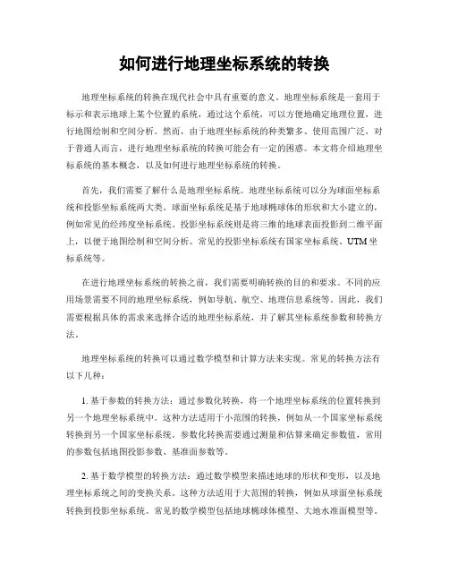 如何进行地理坐标系统的转换