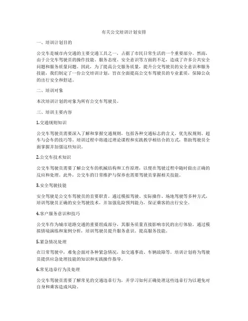 有关公交培训计划安排