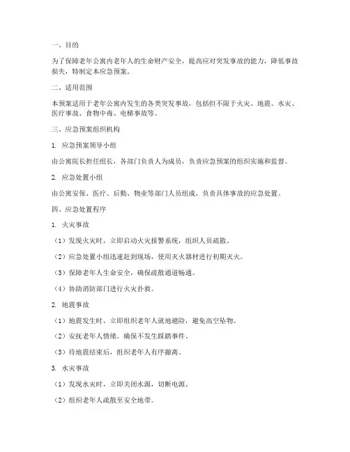 老年公寓突发事故应急预案
