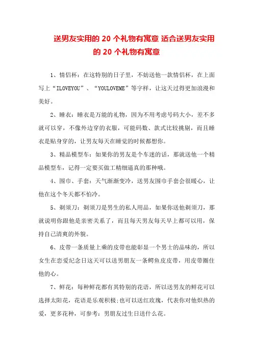 送男友实用的20个礼物有寓意适合送男友实用的20个礼物有寓意