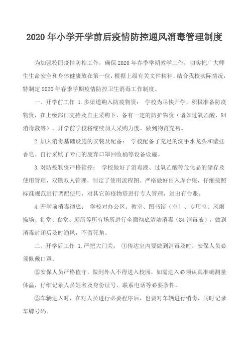 2020年小学开学前后疫情防控通风消毒管理制度