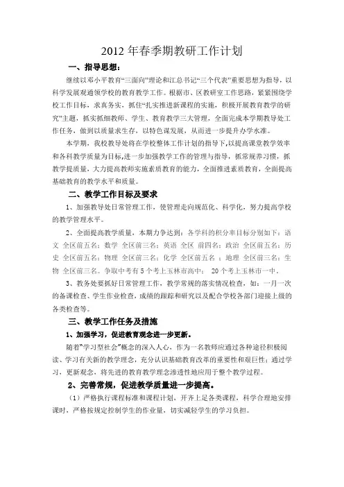 2012年春季期教研工作计划