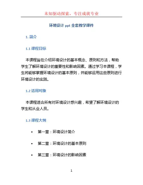 环境设计ppt全套教学课件