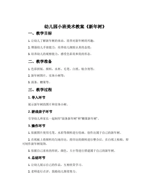 幼儿园小班美术教案《新年树》