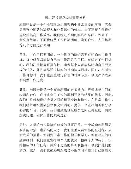 班组建设亮点经验交流材料