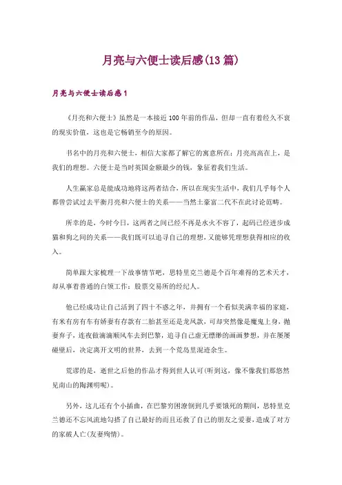 2024年月亮与六便士读后感(13篇)