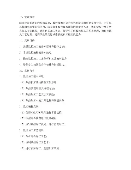 仿真加工实训报告