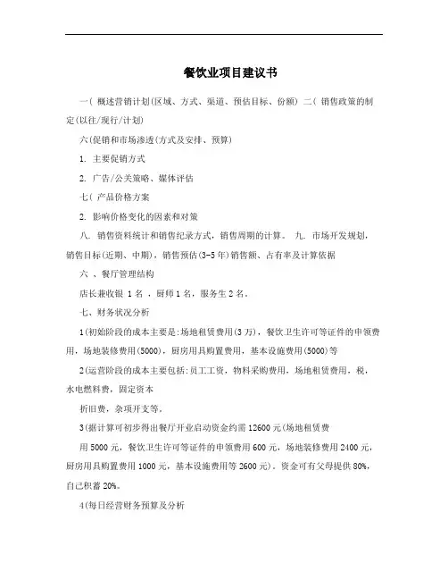 餐饮业项目建议书
