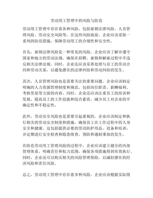劳动用工管理中的风险与防范