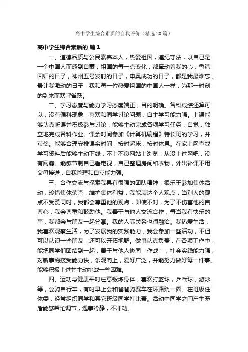 高中学生综合素质的自我评价（精选20篇）