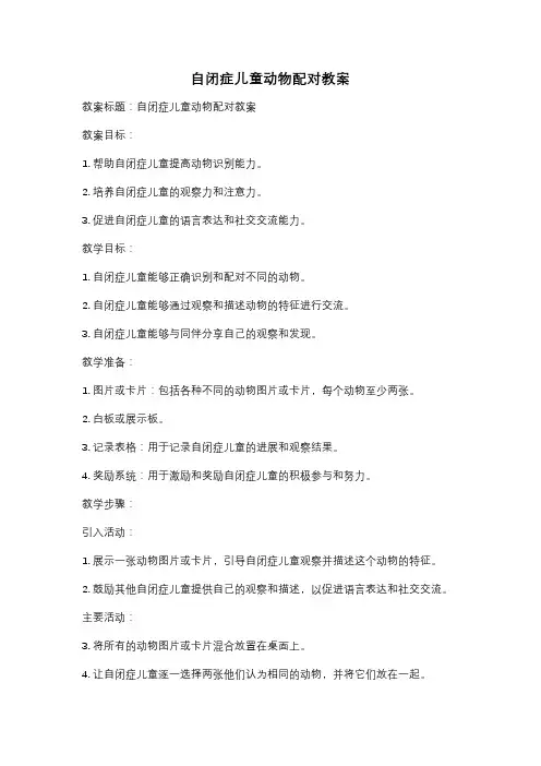 自闭症儿童动物配对教案