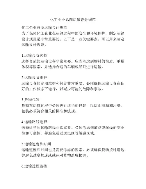 化工企业总图运输设计规范
