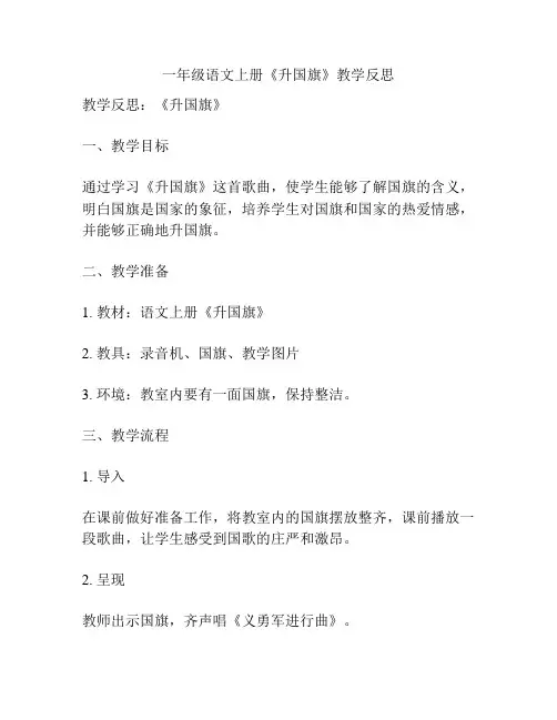一年级语文上册《升国旗》教学反思