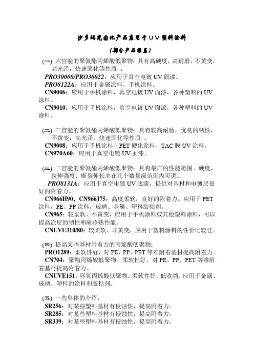 沙多玛光固化产品应用于U V塑料涂料