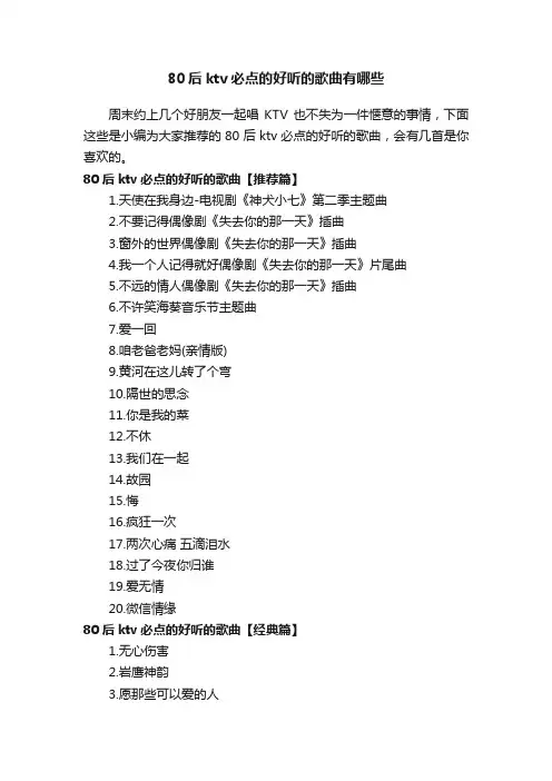 80后ktv必点的好听的歌曲有哪些
