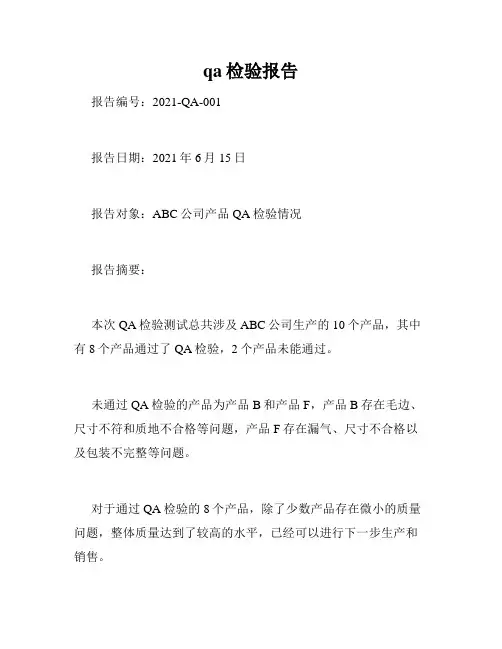 qa检验报告