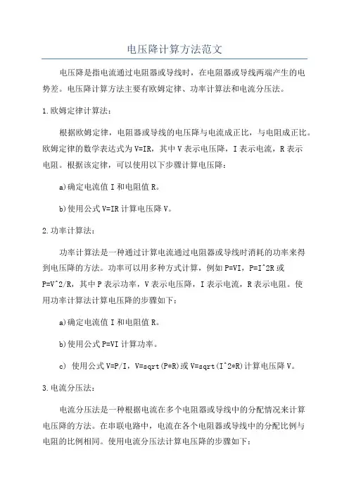 电压降计算方法范文