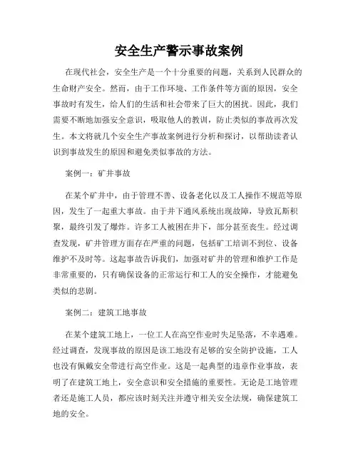 安全生产警示事故案例