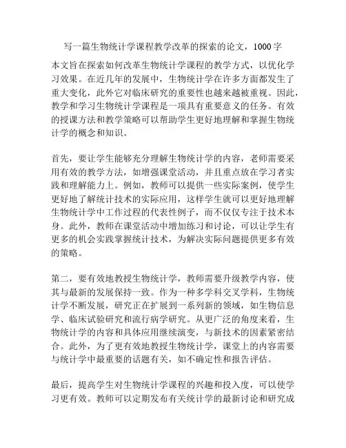 写一篇生物统计学课程教学改革的探索的论文,1000字