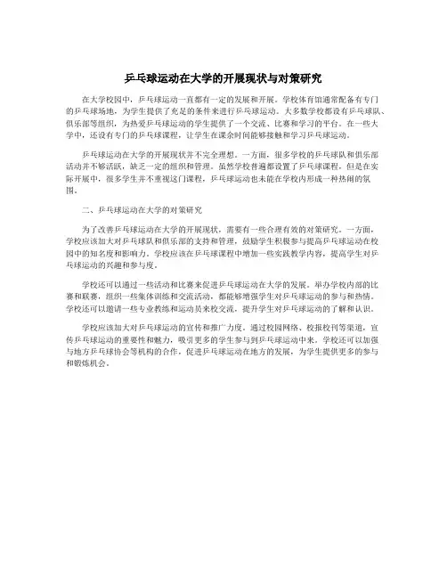 乒乓球运动在大学的开展现状与对策研究