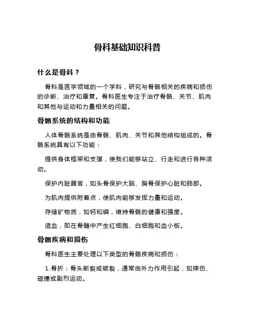骨科基础知识科普