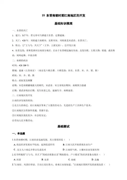第18课 东晋南朝时期江南地区的开发(解析版)