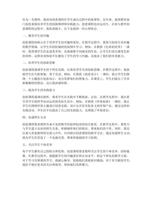 教学创意课程心得体会
