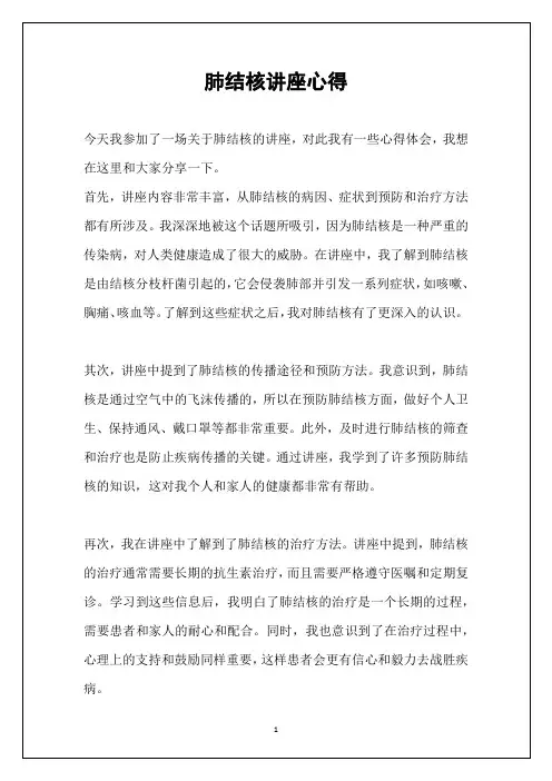 肺结核讲座心得