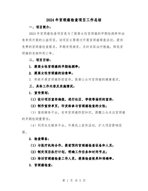 2024年宫颈癌检查项目工作总结(2篇)