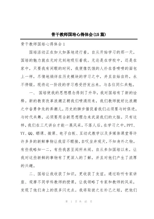 骨干教师国培心得体会(15篇)