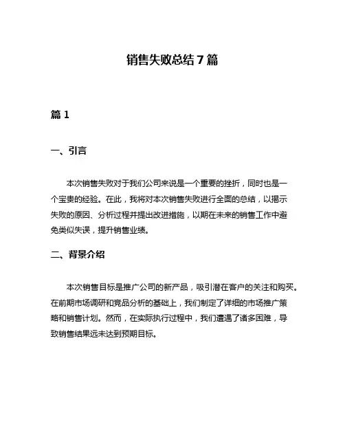 销售失败总结7篇