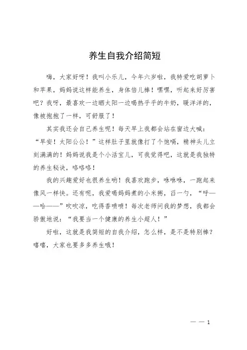养生自我介绍简短