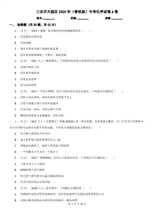 三亚市天涯区2020年(春秋版)中考化学试卷A卷