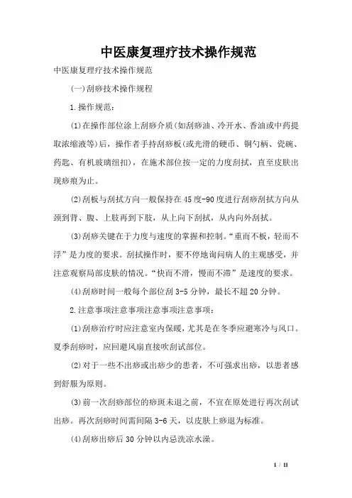 中医康复理疗技术操作规范
