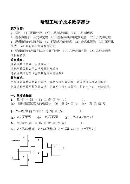 哈理工电子技术数字部分