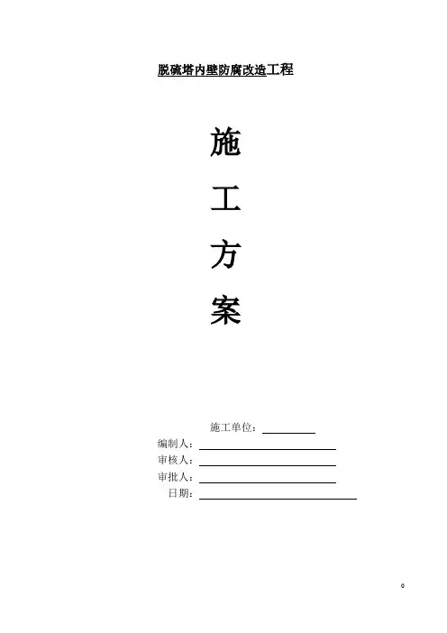 脱硫塔内壁防腐改造方案