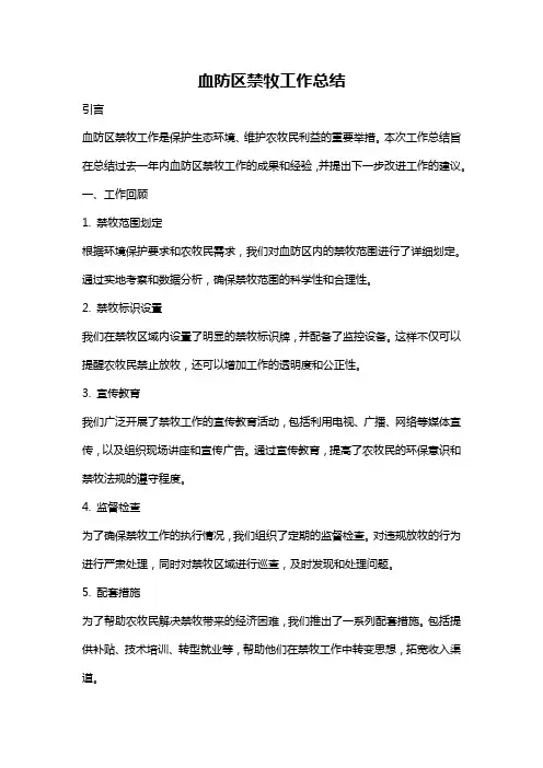 血防区禁牧工作总结