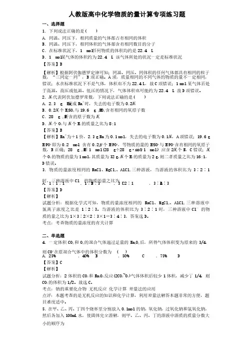 人教版高中化学物质的量计算专项练习题（含答案解析）